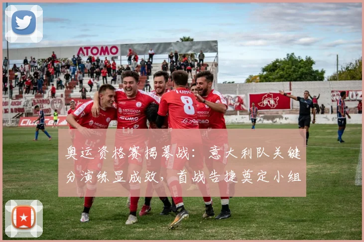 奥运资格赛揭幕战：意大利队关键分演练显成效，首战告捷奠定小组优势