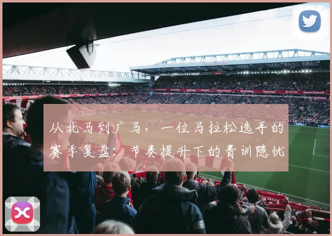 从北马到广马，一位马拉松选手的赛季复盘：节奏提升下的青训隐忧