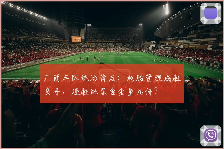厂商车队统治背后：轮胎管理成胜负手，连胜纪录含金量几何？